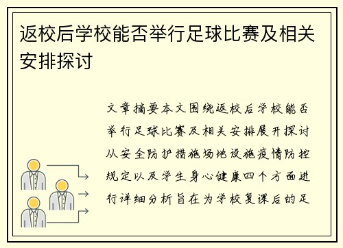 返校后学校能否举行足球比赛及相关安排探讨