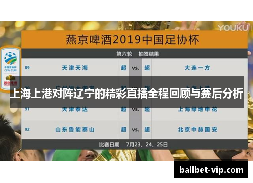 上海上港对阵辽宁的精彩直播全程回顾与赛后分析