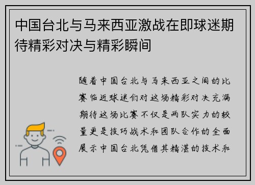 中国台北与马来西亚激战在即球迷期待精彩对决与精彩瞬间