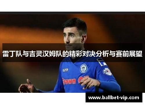 雷丁队与吉灵汉姆队的精彩对决分析与赛前展望